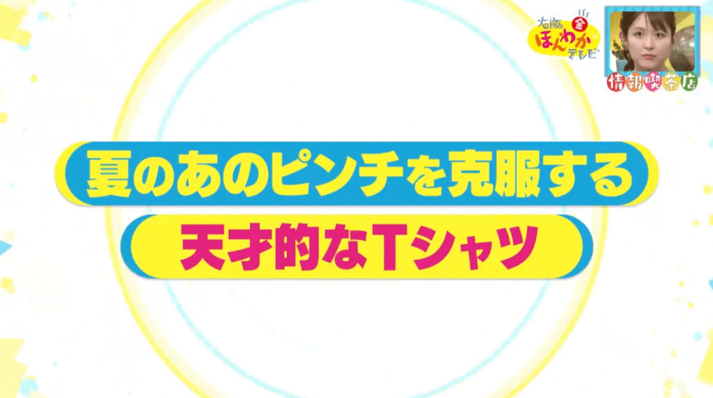 大阪ほんわかテレビ様に感謝です!