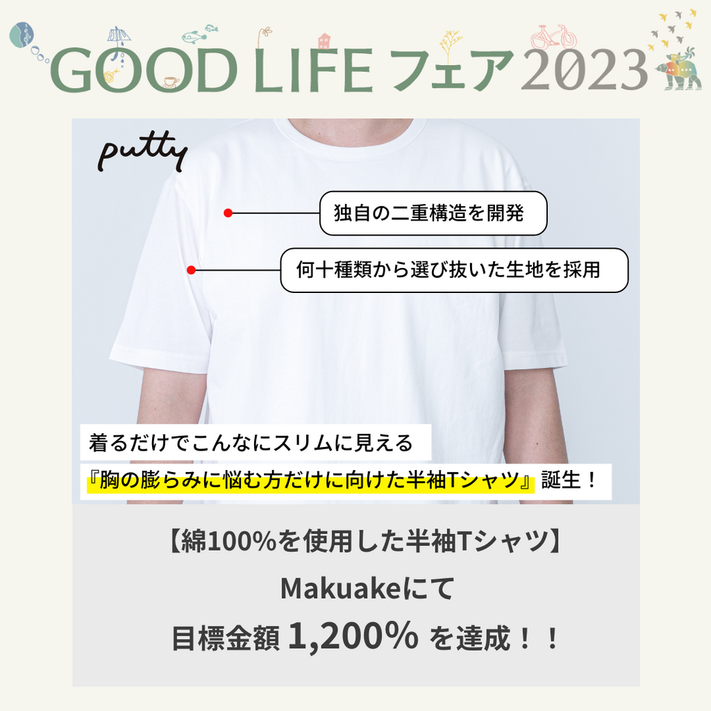 GOOD LIFE フェア2023出展のお知らせ