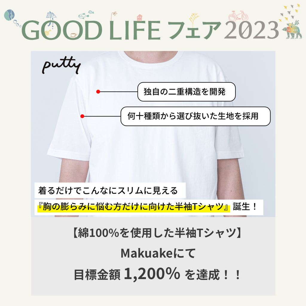 GOOD LIFE フェア2023出展のお知らせ